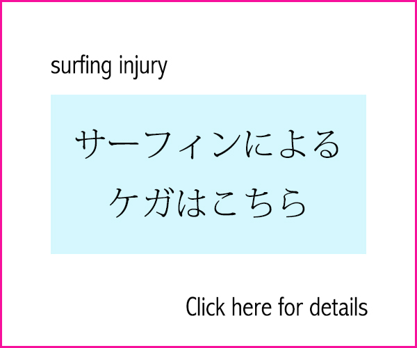 サーフィン腰痛、サーフィン首痛