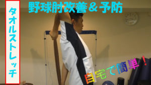 野球肘　ストレッチ　辻堂茅ヶ崎サルビア整骨院