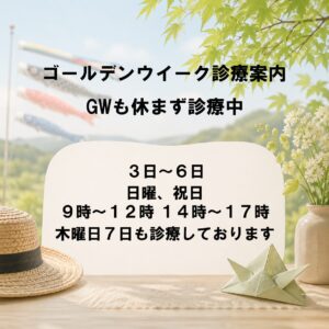 ゴールデンウイーク診療案内