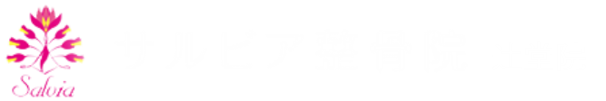 サルビア整骨院 辻堂院
