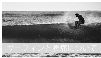 サーフィンと腰痛について