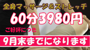 【期間延長】全身マッサージ＆ストレッチ60分3980円